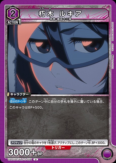 朽木 ルキア 【UA01DC/BLC-2-054U】